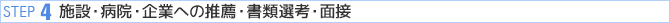 STEP 4 施設・病院・企業への推薦・書類選考・面接 STEP 4 施設・病院・企業への推薦・書類選考・面接