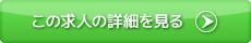 この求人の詳細を見る