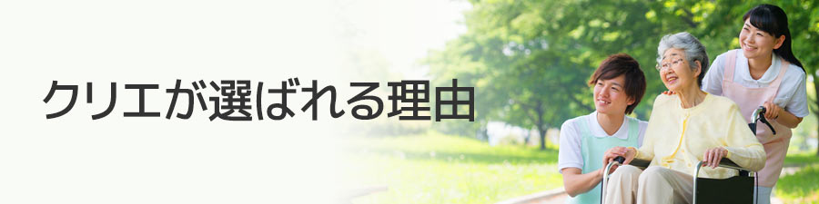 クリエが選ばれる理由
