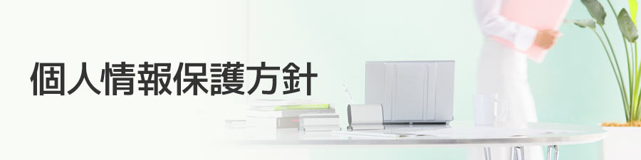 個人情報保護方針
