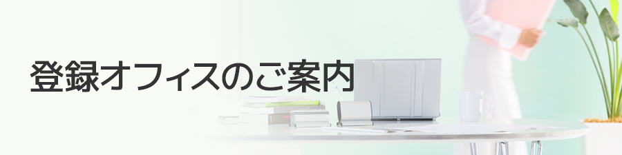 登録オフィスのご案内