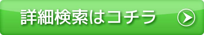 詳細検索はコチラ