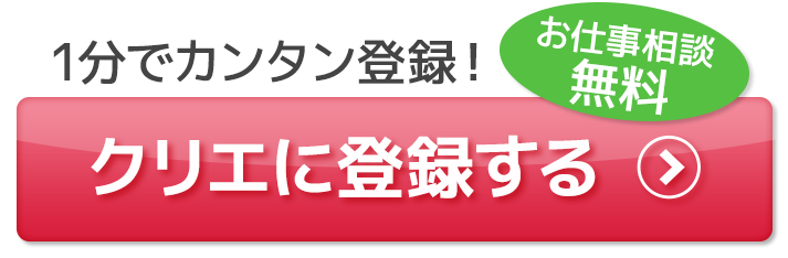 クリエに登録する