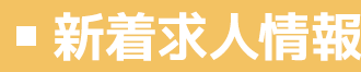 新着求人情報