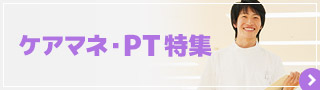 ケアマネ・PT特集
