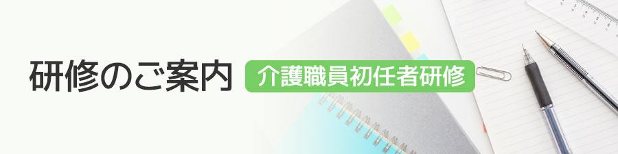 研修のご案内／介護職員初任者研修
