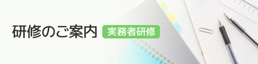 研修のご案内／実務者研修