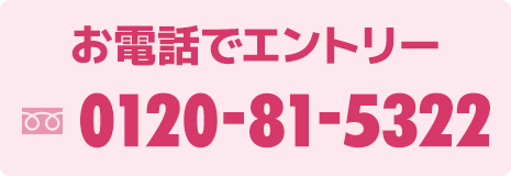 お電話でエントリー　TEL:0120-81-5322