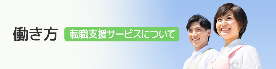 働き方／転職支援サービスについて