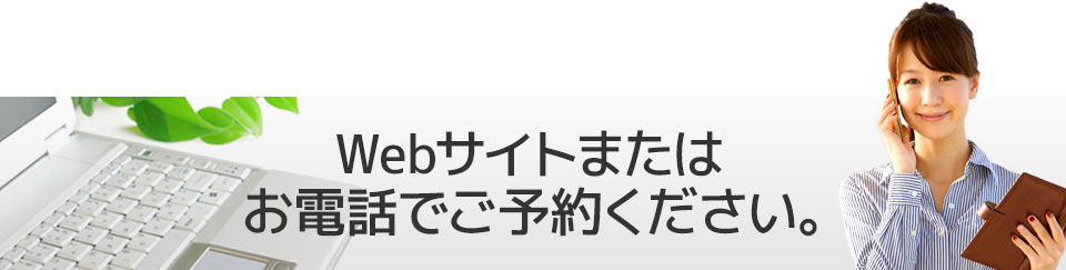 Webサイトまたはお電話でご予約ください。
