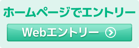 ホームページでエントリー