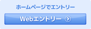 ホームページでエントリー