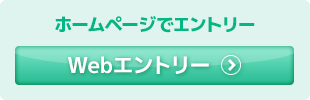 ホームページでエントリー