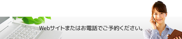 Webサイトまたはお電話でご予約ください。